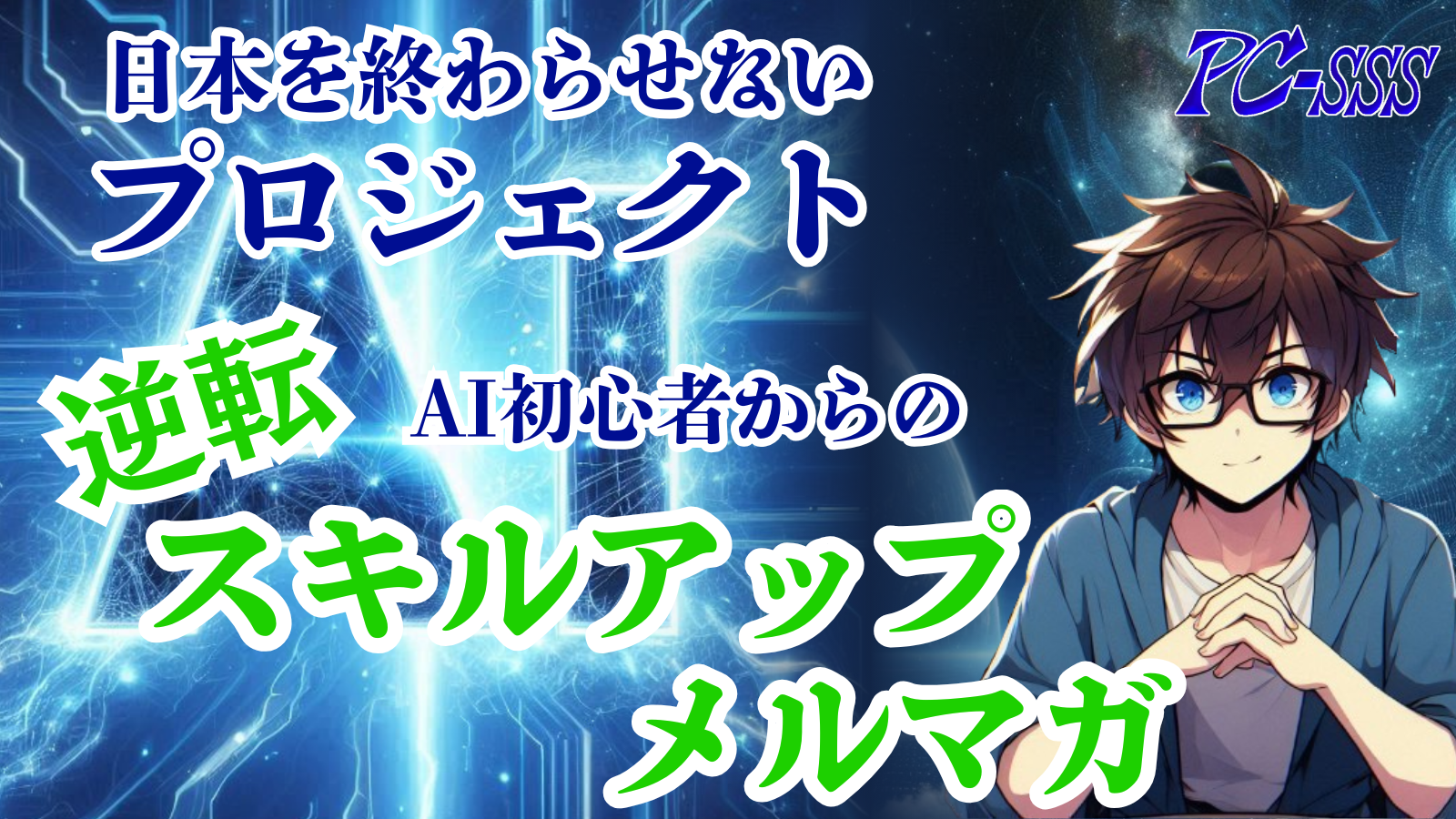 AI初心者からの逆転スキルアップメルマガ